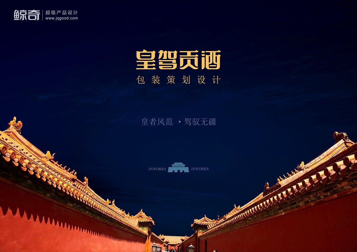 皇驾贡酒包装设计提案